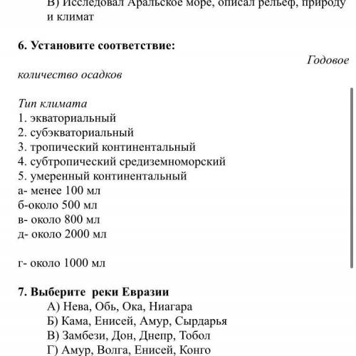 6. Установите соответствие: Годовое количество осадков Тип климата 1. экваториальный 2. субэкваториа