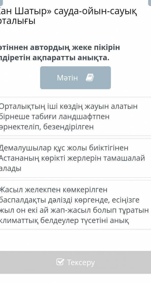 «Хан Шатыр» сауда-ойын-сауық орталығы Мәтіннен автордың жеке пікірін білдіретін ақпаратты анықта.​