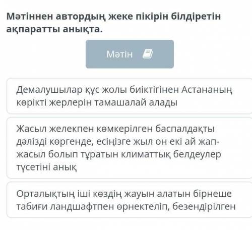 Мәтіннен автордың жеке пікірін білдіретін ақпаратты анықта. МәтінДемалушылар құс жолы биіктігінен Ас