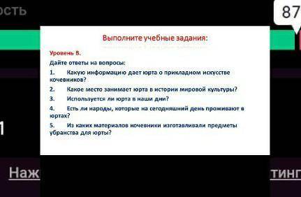 Дайте ответы на вопросы: 1)Какую информацию дает юрта о прикладном искусстве кочевников? 2)какое мес