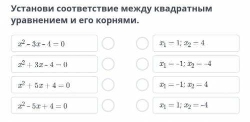 Решение квадратных уравнений. Урок 3 Установи соответствие между квадратным уравнением и его корнями