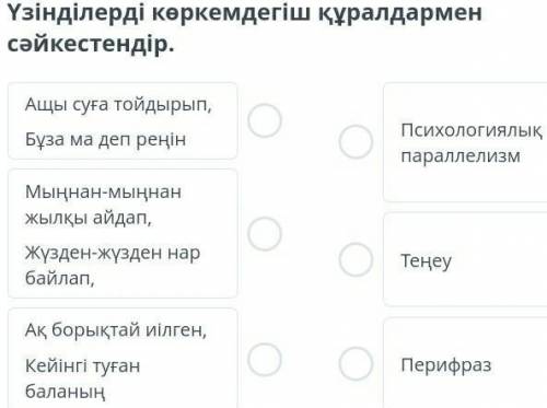 Үзінділерді көркемдегіш құралдармен сәйкестендір. Ащы суға тойдырып,Бұза ма деп реңінМыңнан-мыңнан ж