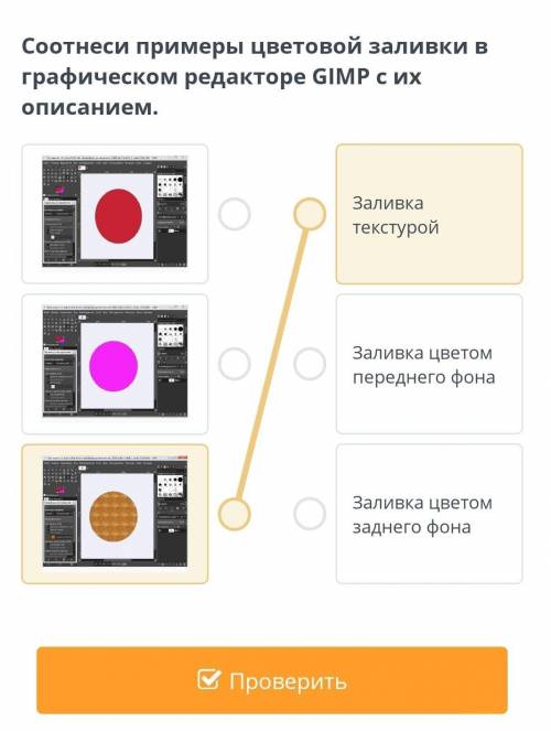 Соотнеси примеры цветовой заливки в графическом редакторе GIMP с их описанием.​