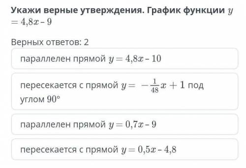 Укажи верные утверждения. График функции y = 4,8x – 9 Верных ответов: 2параллелен прямой y = 4,8x –