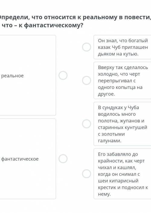 Определи, что относится к реальному в повести, а что – к фантастическому?​