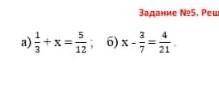 решите уравнения а) 1/3+х=5/12 б) х-3/7=4/21​