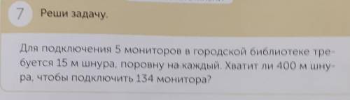 МАТЕМАТИКА В ЖИЗНИ 7Реши задачу.Для подключения 5 мониторов в городской библиотеке тре-буется 15 м ш