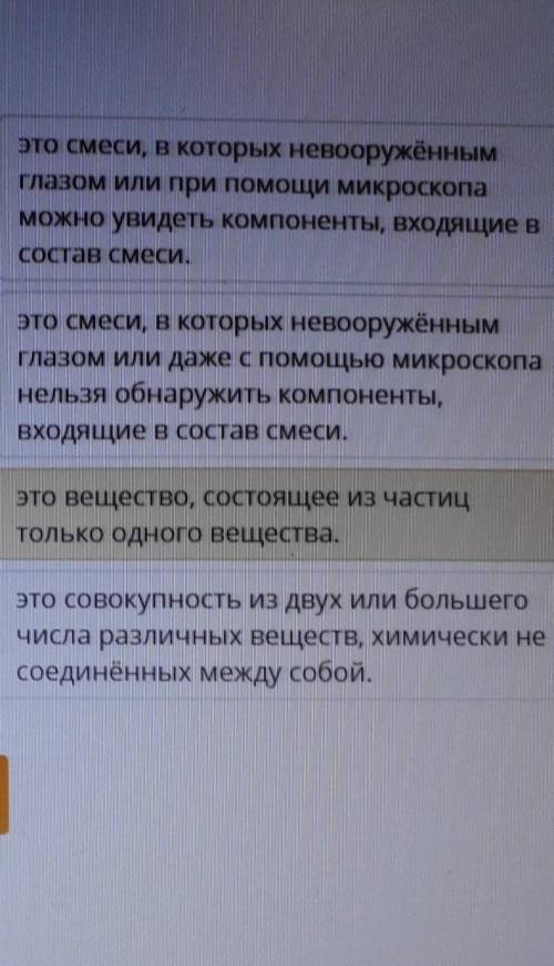 Сопоставь термины с определениями. Чистое веществоэто смеси, в которых невооружённымглазом или при м