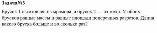 Брусок изготовлен из мрамора, а брусок 2- из меди. брусков равные массы и равные площади поперечных