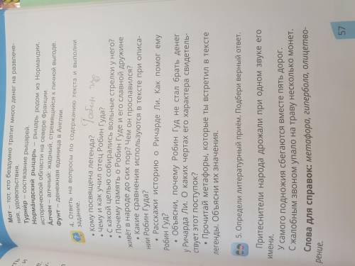Рассказ Гобин гуд ответьте на вопросы на стр. 57 номер за неправильный ответ удалю