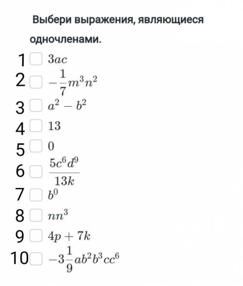 Задача про ОДНОЧЛЕНЫПросто напишите номера