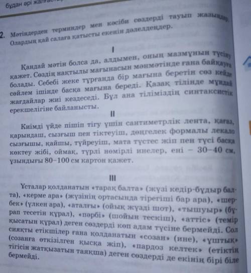 2. Мәтіндерден терминдер мен кәсіби сөздерді тауып жазын Олардың қай салаға қатысты екенін дәлелдеңд