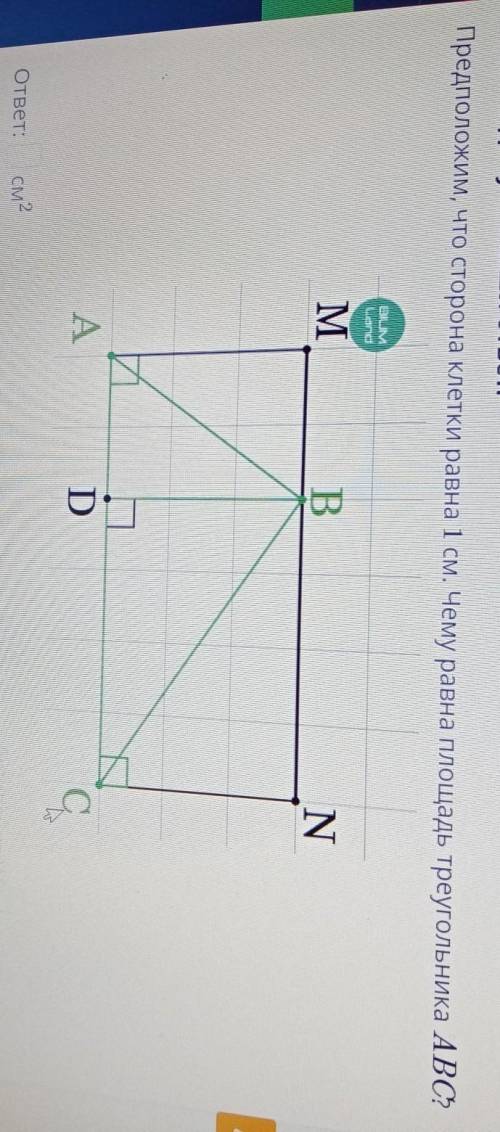 Предположим, что сторона клетки равна 1 см. Чему равна площадь треугольника АВС? BLMСалоMBNADС aотве