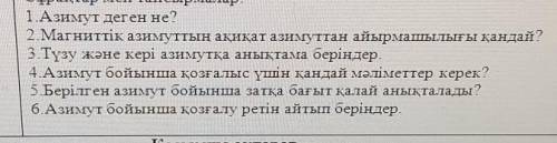 1.Азимут деген не? 2.Магниттік азимуттың ақиқат азимуттан айырмашылығы қандай?3.Түзу және кері азиму