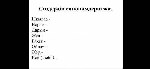 Напишите синонимы . Синоним жаз.