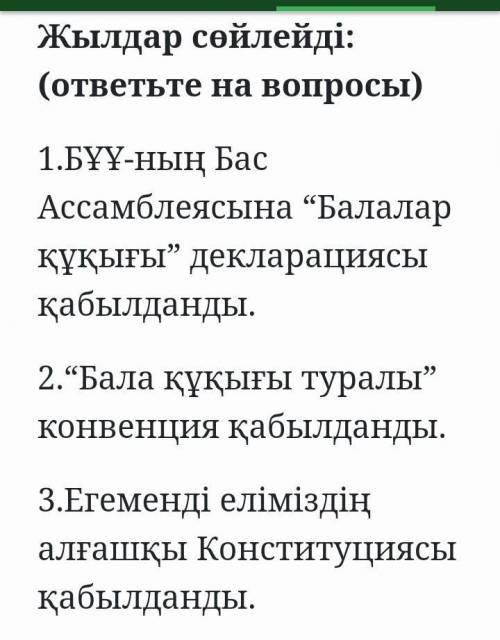 Жылдар сөйлейді: (ответьте на вопросы) 1.БҰҰ-ның Бас Ассамблеясына “Балалар құқығы” декларациясы қаб