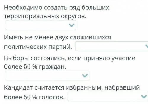 Определи признаки избирательных систем​