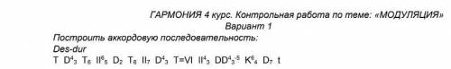 Построить аккордовую последовательность: Des-dur