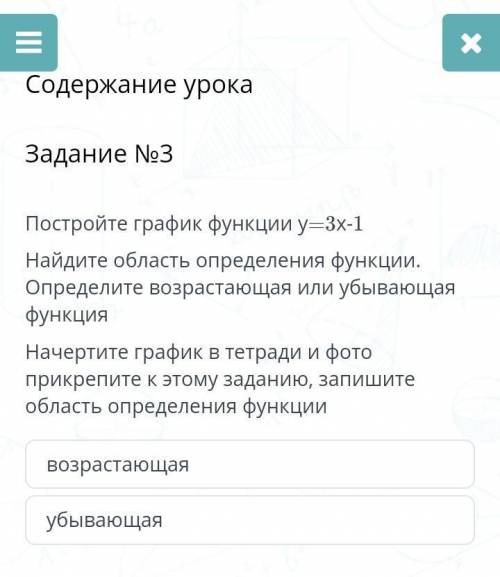 Постройте график функции у=3х-1 Найдите область определения функции. Определите возрастающая или убы