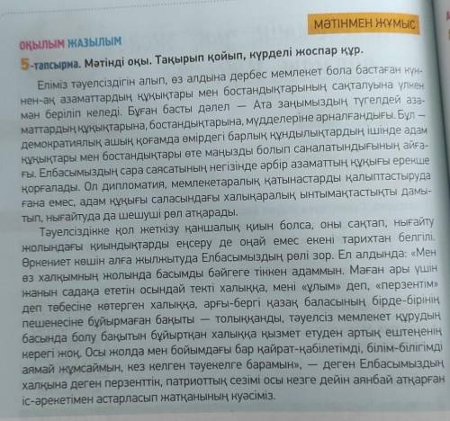 76 бет, 5-тапсырма. Мәтінмен жұмыс, мәтінді оқып, аударыңдар. 76-бет,6-тапсырма. Мәтіннен ырықсыз ет