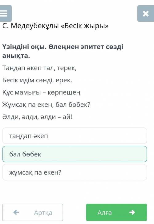 Үзіндіні оқы. Өлеңнен теңеу сөзді анықта. Бабалардай батыр жан,Аталардай ақылман,Аналардай ақыл жан,