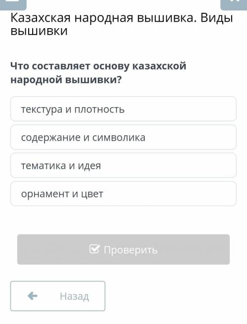 Что составляет основу казахской народной вышивки ДАМ ЛУЧШИЙ ОТВЕТ​