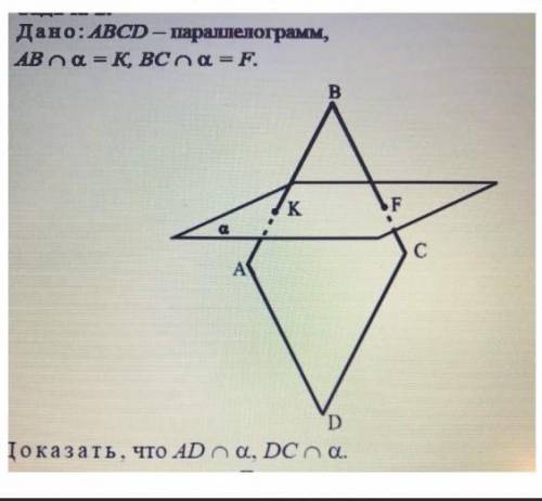 ABCD - параллелограмм AB принадлежит альфа и равно К БС принадлежит альфа и равно Fдокажите чтт AD и