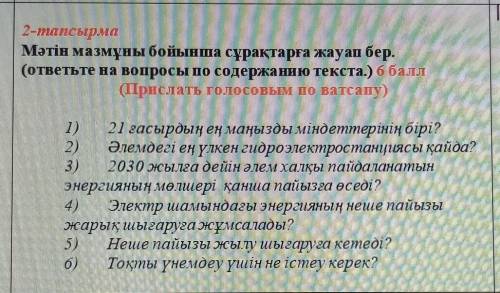 2-тапсырма Мәтін мазмұны бойынша сұрақтарға жауап бер.(ответьте на вопросы по содержанию текста.) (П