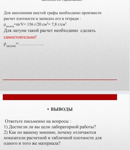 Для заполнения шестой графы необходимо произвести расчет плотности и записать его в тетради : =m/V=