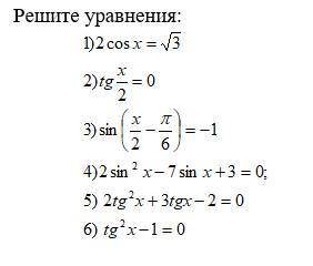 Тригонометрические уравнения.