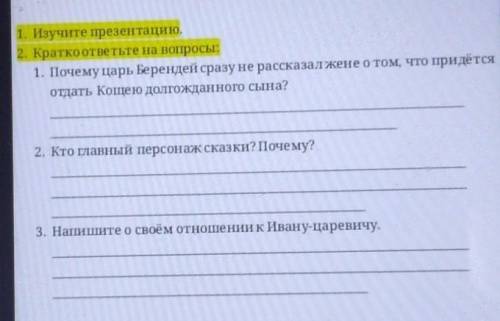 1. Изучите презентацию. 2. Кратко ответьте на вопросы:1. Почему царь Берендей сразу не рассказал жен