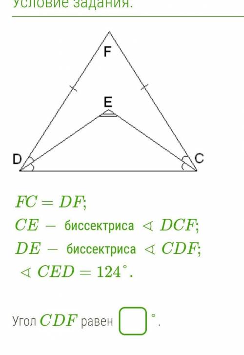 FC=DF;CE− биссектриса∢DCF;DE− биссектриса∢CDF;∢CED=124°. ​