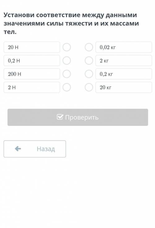 Установи соответствие между данными значениями силы тяжести и их массами тел.​