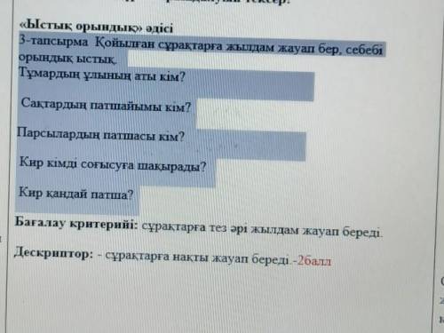 3-тапсырма қойылған сұрақтарға жылдам жауап бер, себебі орындық ыстыкТұмардың ұлының аты кім?Сақтард