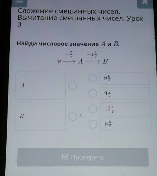 Сложение смешанных чисел вычитание смешанных чисел. урока 3 Найди числовые значения A и B ​