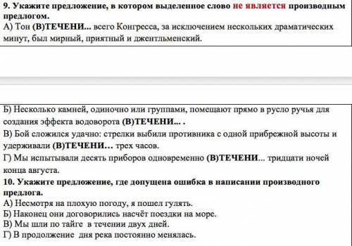 1. Какой предлог не является производным? А) перед Б) насчёт В) вследствие Г) благодаря 2. В каком п