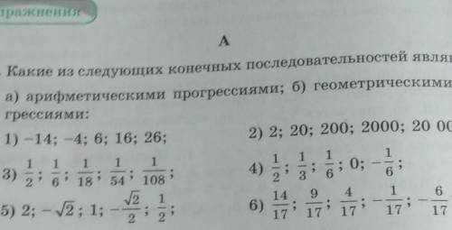 Какие из следующих конечных последовательностей являются: а) арифметическими профессиями б) геометри