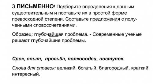 Подберите определения к данным существительным и поставьте их в простой форме превосходной степе¬ни.