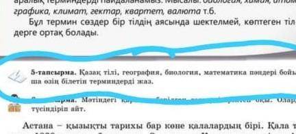 5-тапсырма. Қазақ тілі, география, биология, математика пәндері бойын- ша өзің білетін терминдерді ж