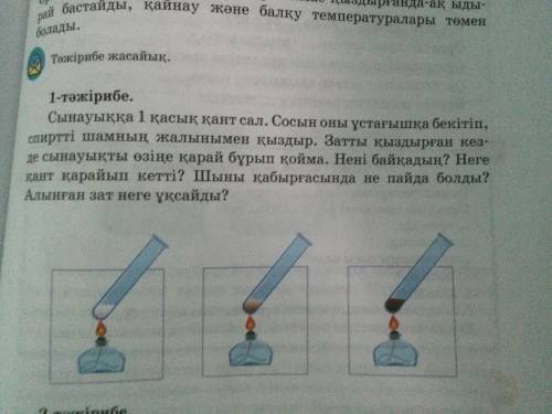 1 тажирбие.Сынауыкка 1 касык кант сал.Сосын оны устагышка бекитип спиртти шамнын жалынын кыздыр.Затт