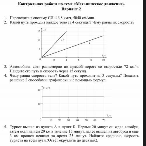 Какой путь проходит каждое тело за 4 секунды?чему равна их скорость?