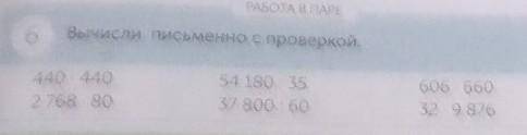 6 Вычисли письменно с проверкой ТОЛЬКО СТОЛЮИКОМ И С ПРОВЕРКОЙ