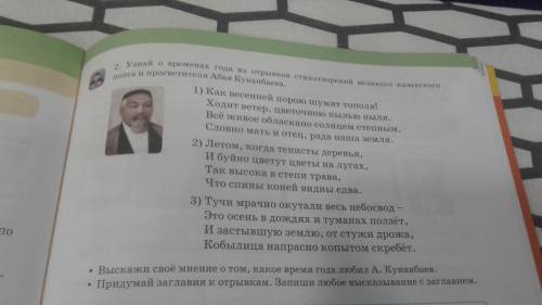 Русский язык страница 15 номер 2 выскажи своё мнение о том какое время года любил Абай.Кунанбаев. ,