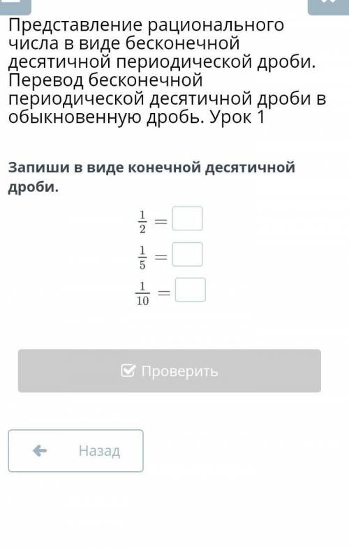 Представление рационального числа в виде бесконечной десятичной периодической дроби. Перевод бесконе