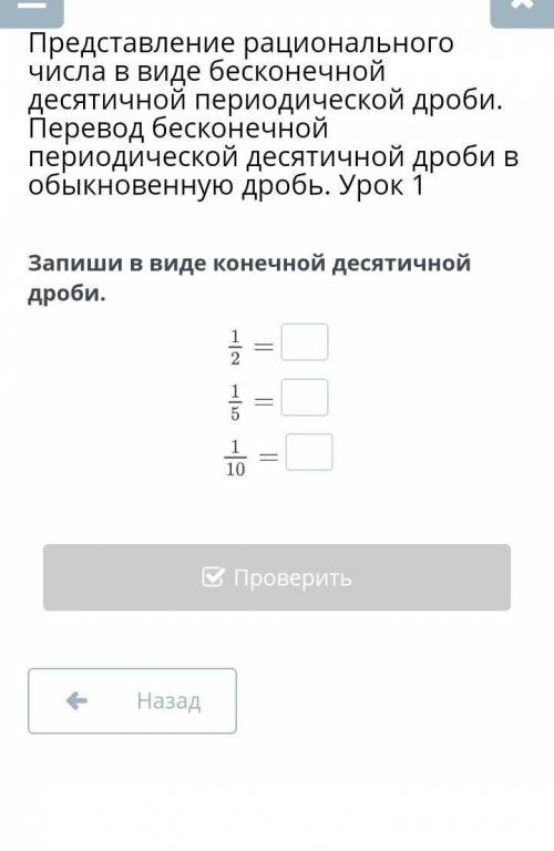 Представление рационального числа в виде бесконечной десятичной периодической дроби. Перевод бесконе