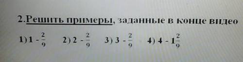 2. Решить примеры,заданным конце видео