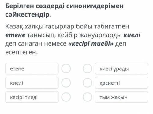 Берілген сөздерді синонимдерімен сәйкестендір. Қазақ халқы ғасырлар бойы табиғатпен етене танысып, к