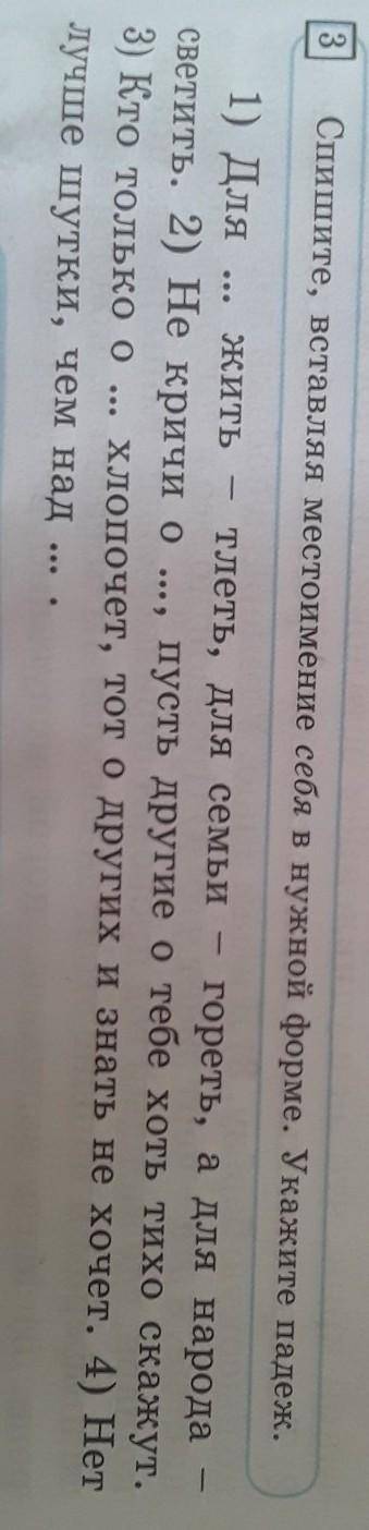 Спишите, вставляя местоимение себя в нужной форме. Укажите падеж.​