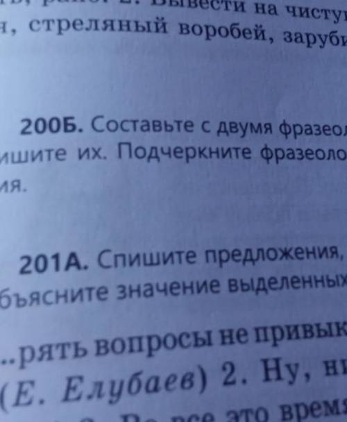 200.Б. Составьте с двумя фразеологизмами предложениями запишите их.Подчеркните фразеологизмы как чле