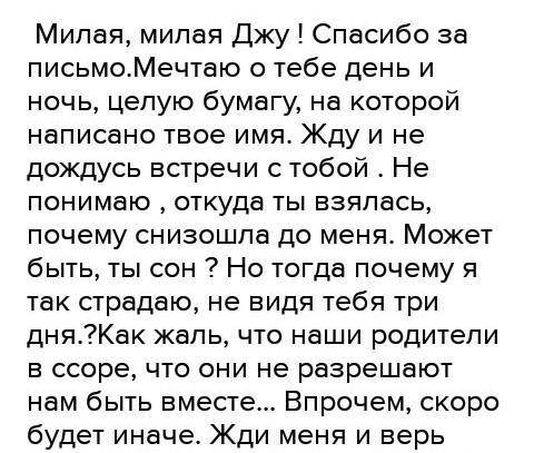 Написать Письмо Джульетте (мальчиком). Написать письмо Ромео (девочкам).​